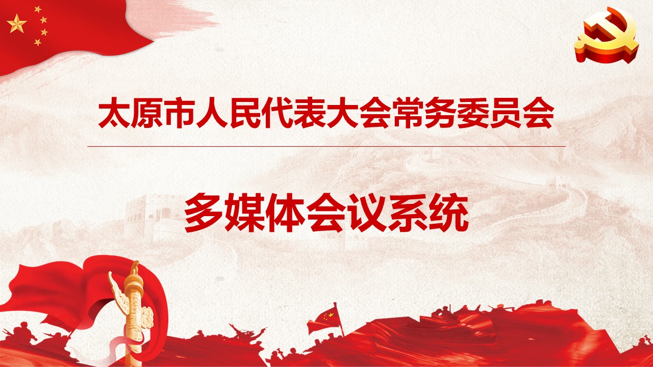 太原市人大常委會(huì)